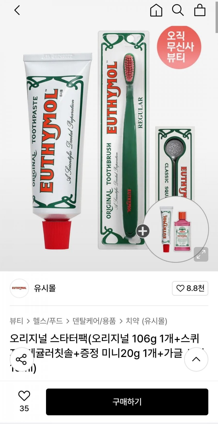 유시몰 오리지널 스타터팩 오리지널 106g 1개+스퀴저+레귤러칫솔+증정 미니20g 1개+가글 사셰 15ml (13,430원/무배)