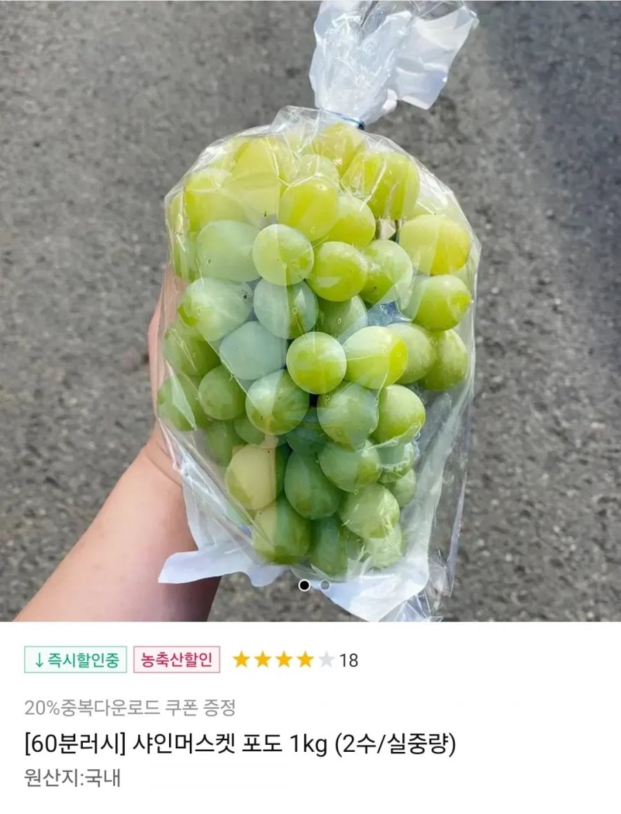 샤인머스켓 1kg 2수내외 타임딜(8,648원/무료)