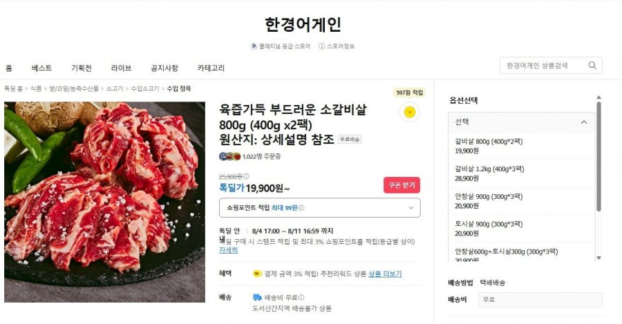 육즙가득 부드러운 소갈비살 800g (400g x2팩) (19,900원/무료)