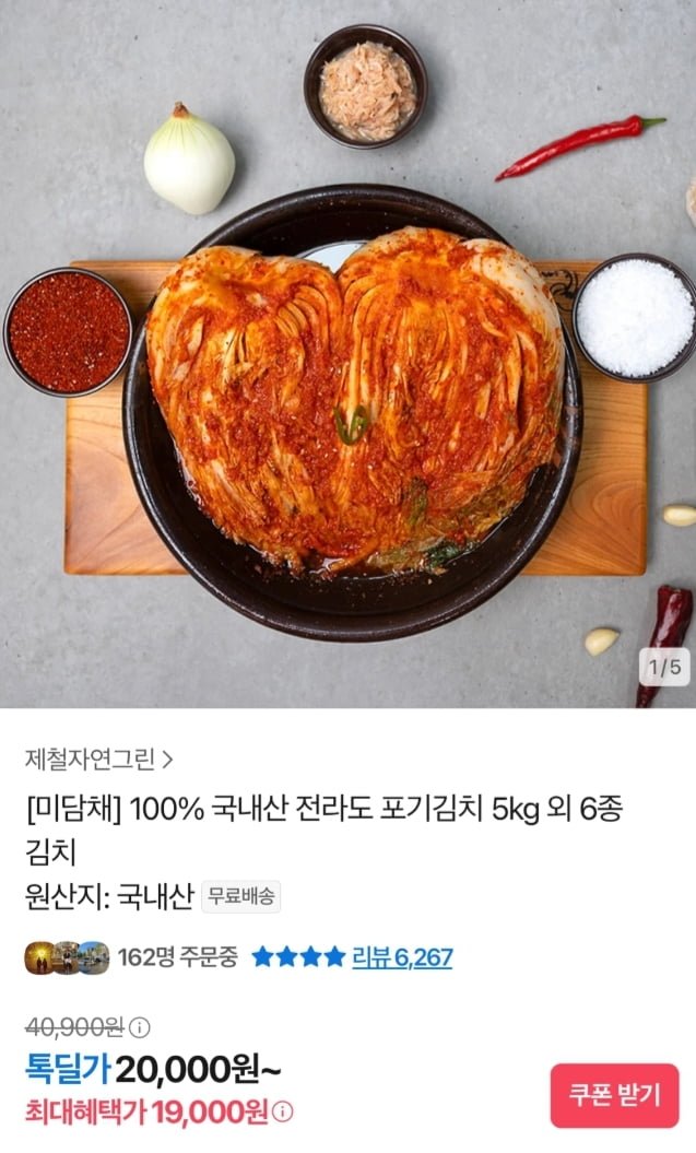미담채 국내산 포기김치 5kg (19,000원/무배)