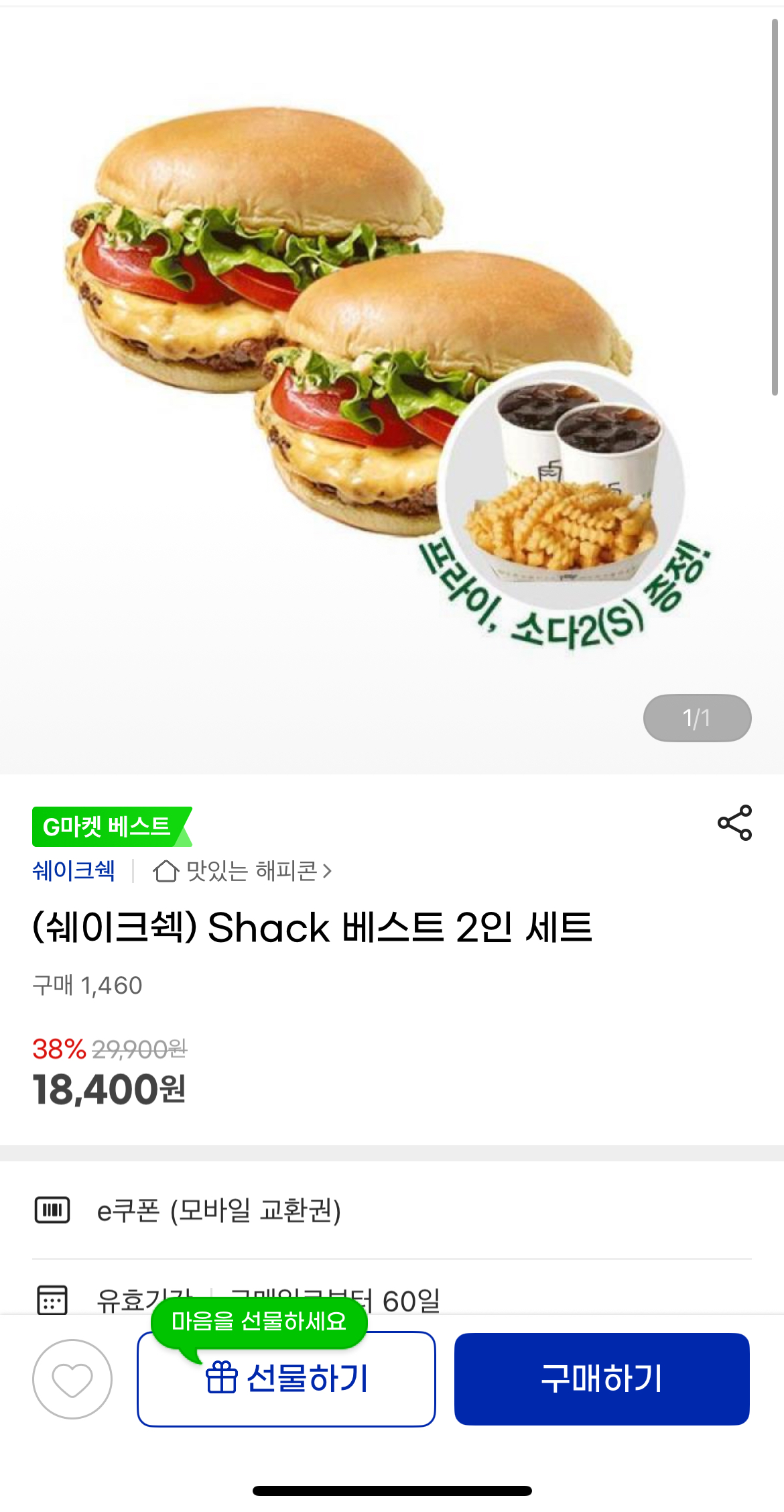 쉐이크쉑 베스트 2인 세트 (18,400원/무료)