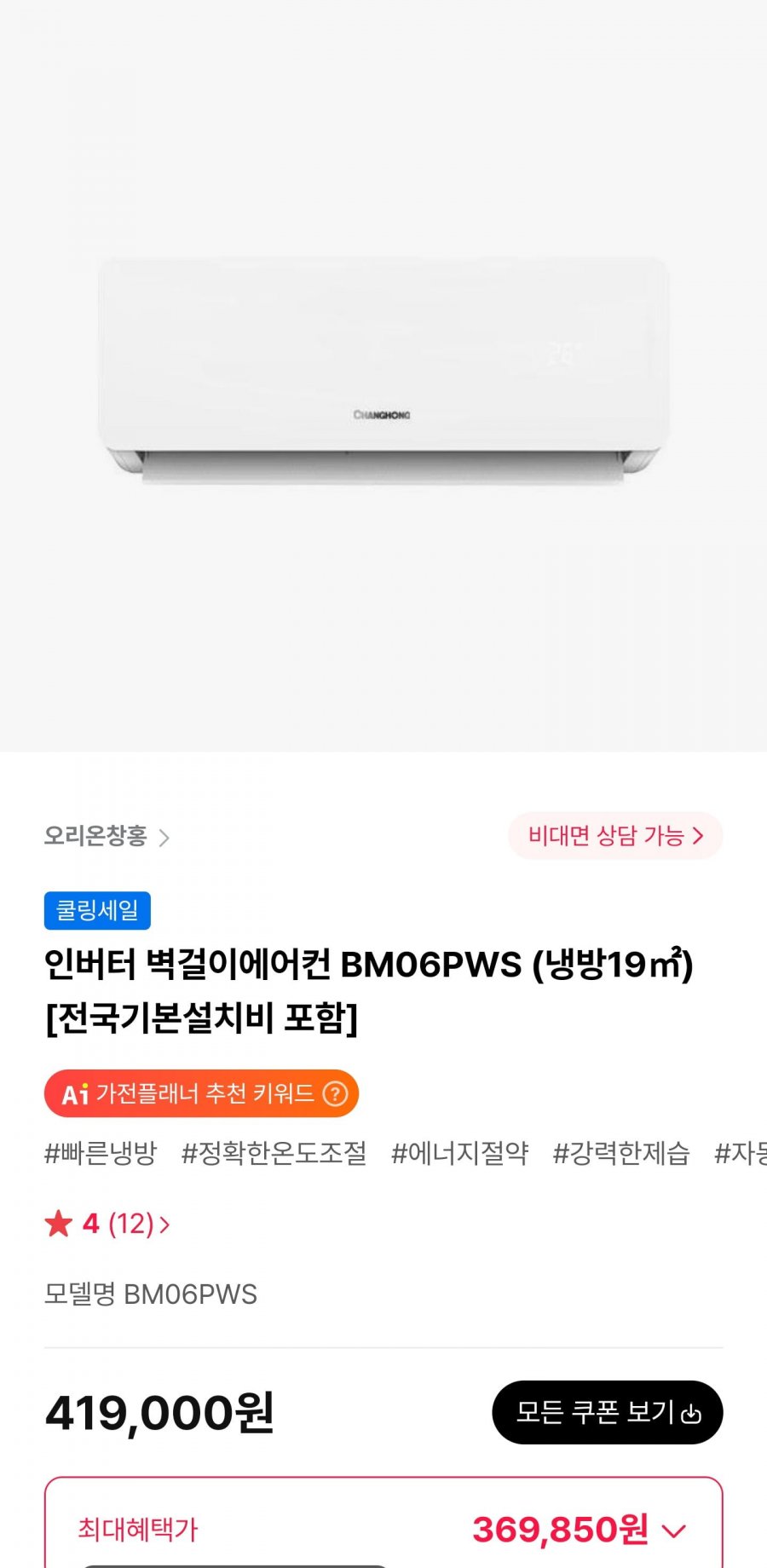 오리온창홍 인버터 벽걸이에어컨 BM06PWS (369,850원/무료)