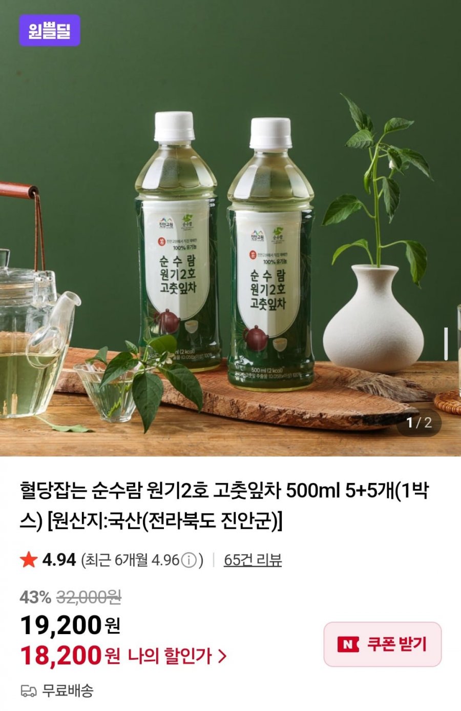 혈당잡는 순수람 원기2호 고춧잎차 500ml 5+5개(1박스) (18,200원/무배)