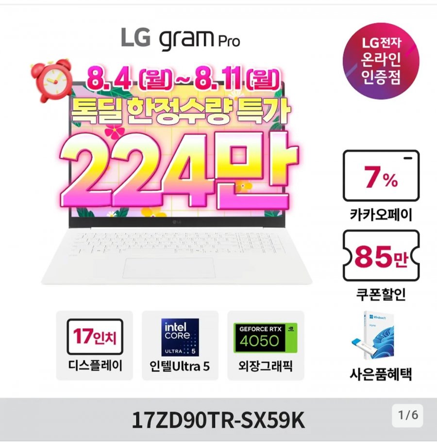 LG그램 17ZD90TR-SX59K 울트라5+RTX4050 (2,249,000원/무료)