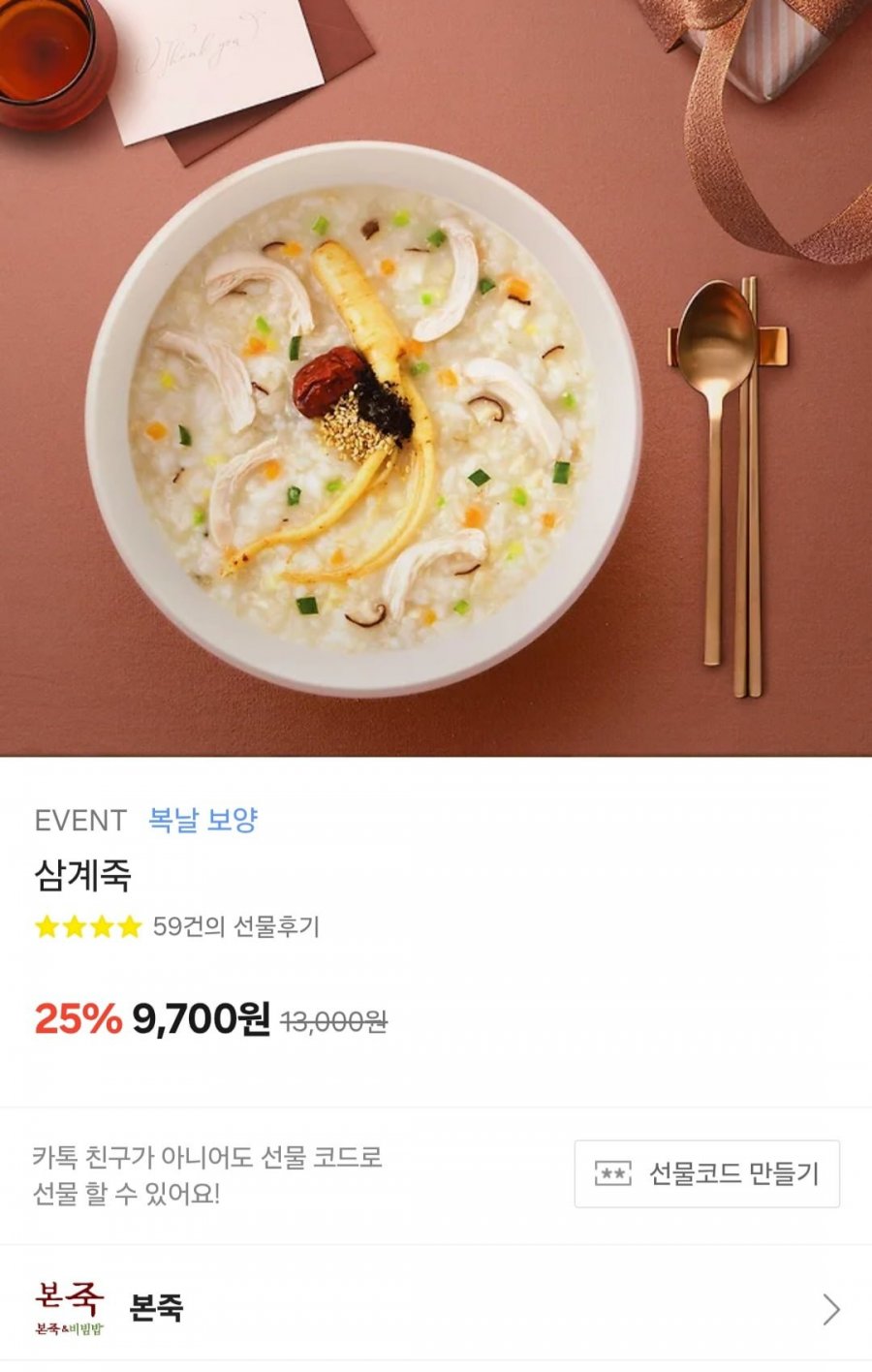 본죽 삼계죽 25% (9,700원/무료)