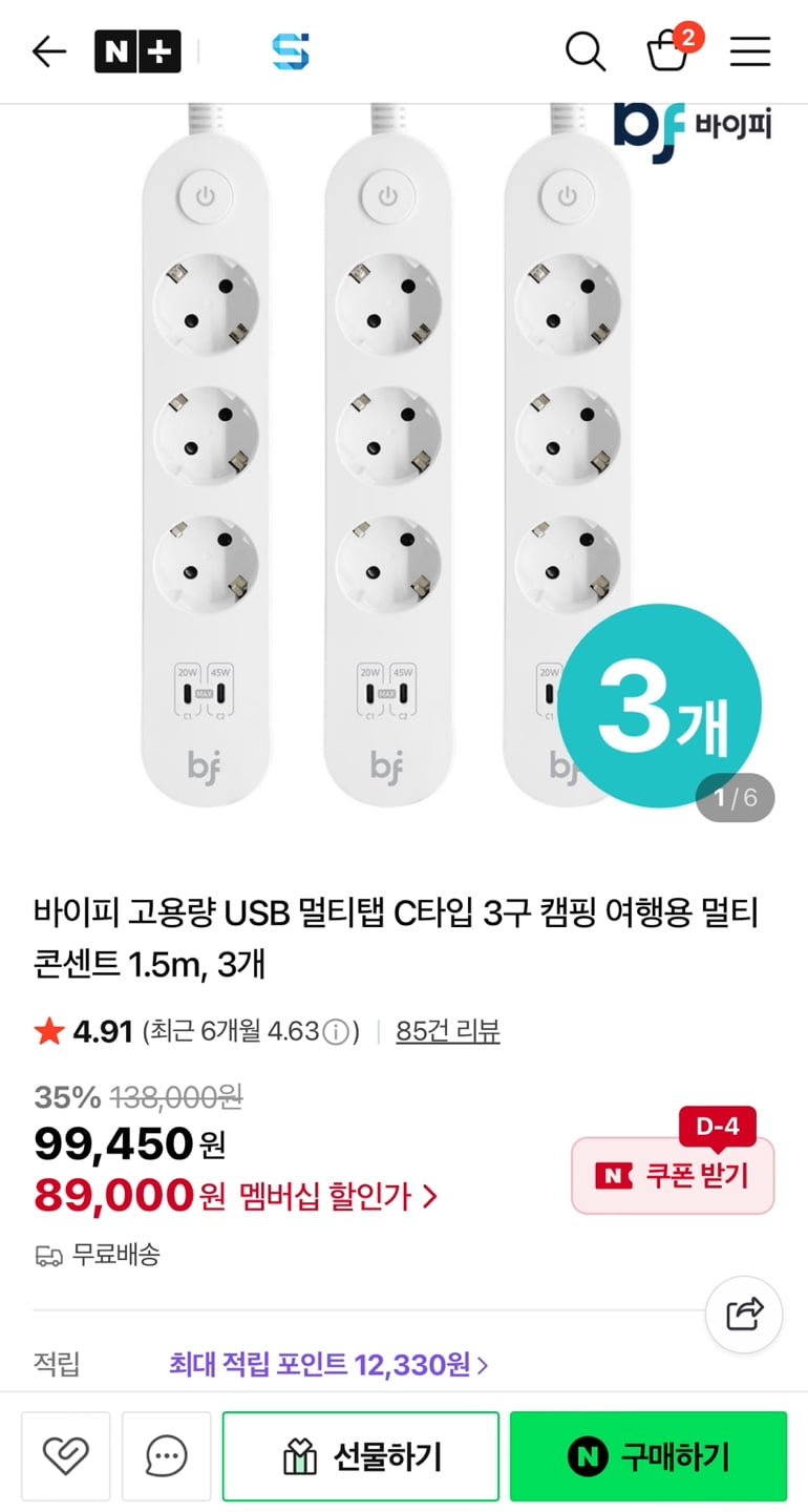 바이피 고용량 USB 멀티탭 C타입 3구 멀티콘센트 1.5m 3개 (네멤 89,000원/무배)