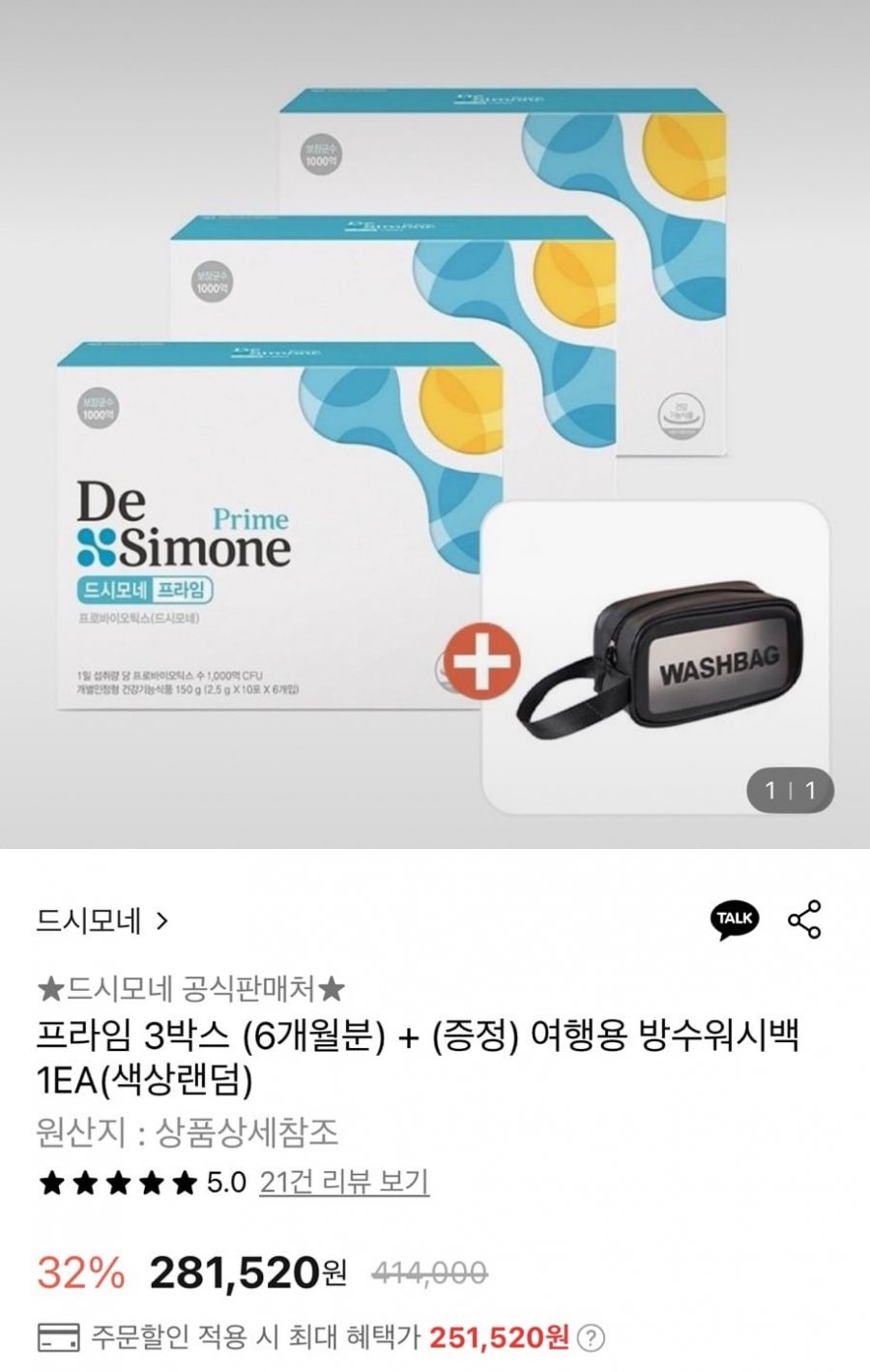 드시모네 프라임 3박스 (6개월분) + 여행용 방수워시백 1EA 증정 (267,450원/무료)