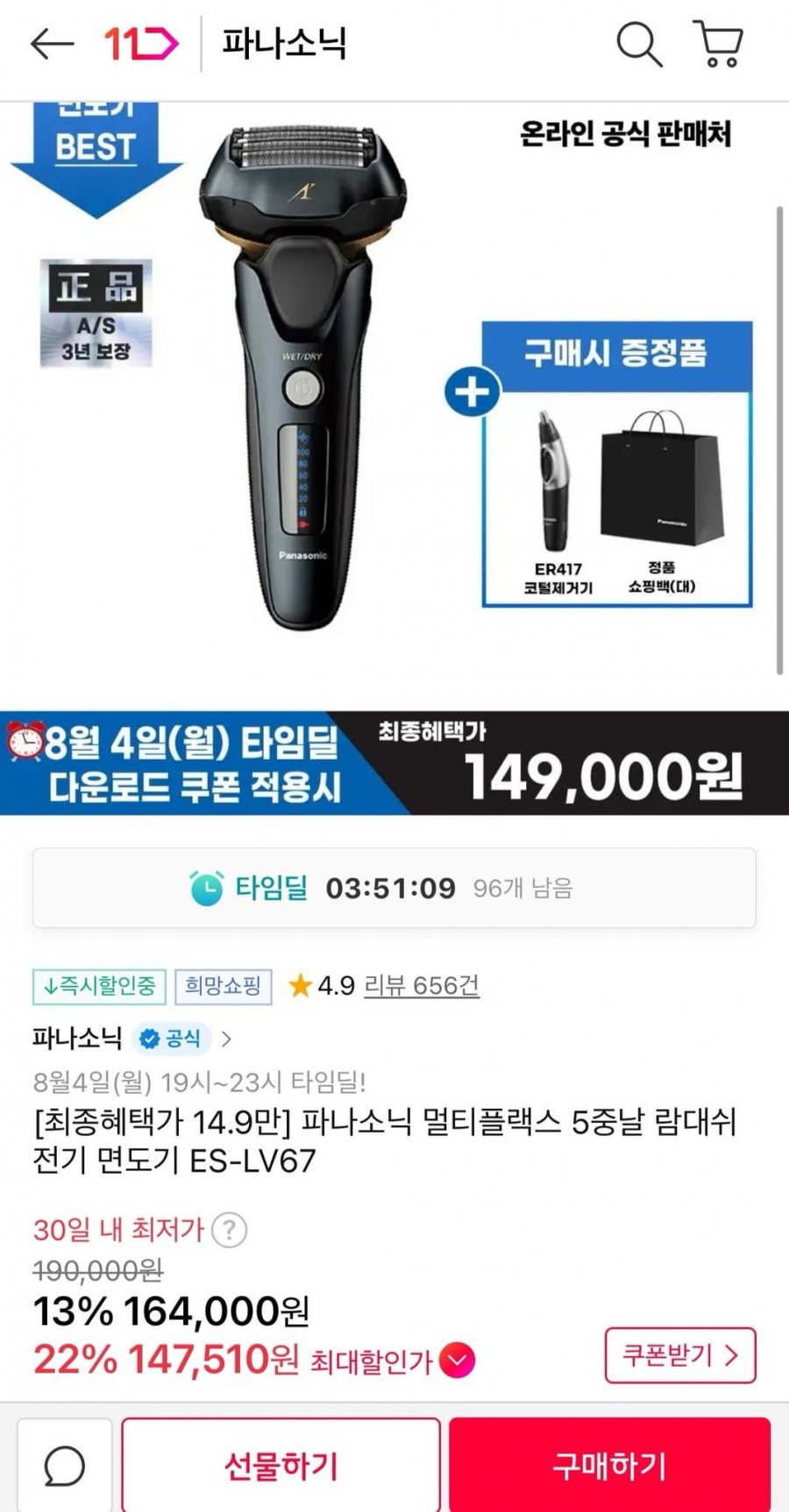 파나소닉 멀티플랙스 5중날 람대쉬 전기면도기 ES-LV67 + 코털제거기 (149,000원/무료)