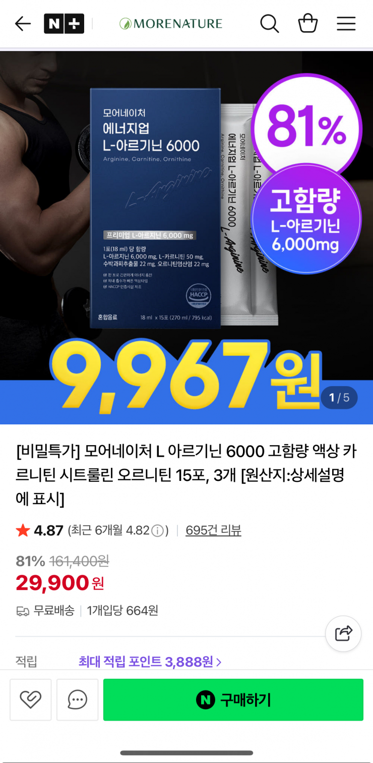 아르기닌 6000 고함량 액상 카르니틴 시트룰린 오르니틴 15포 3개 (29,900원/무료)
