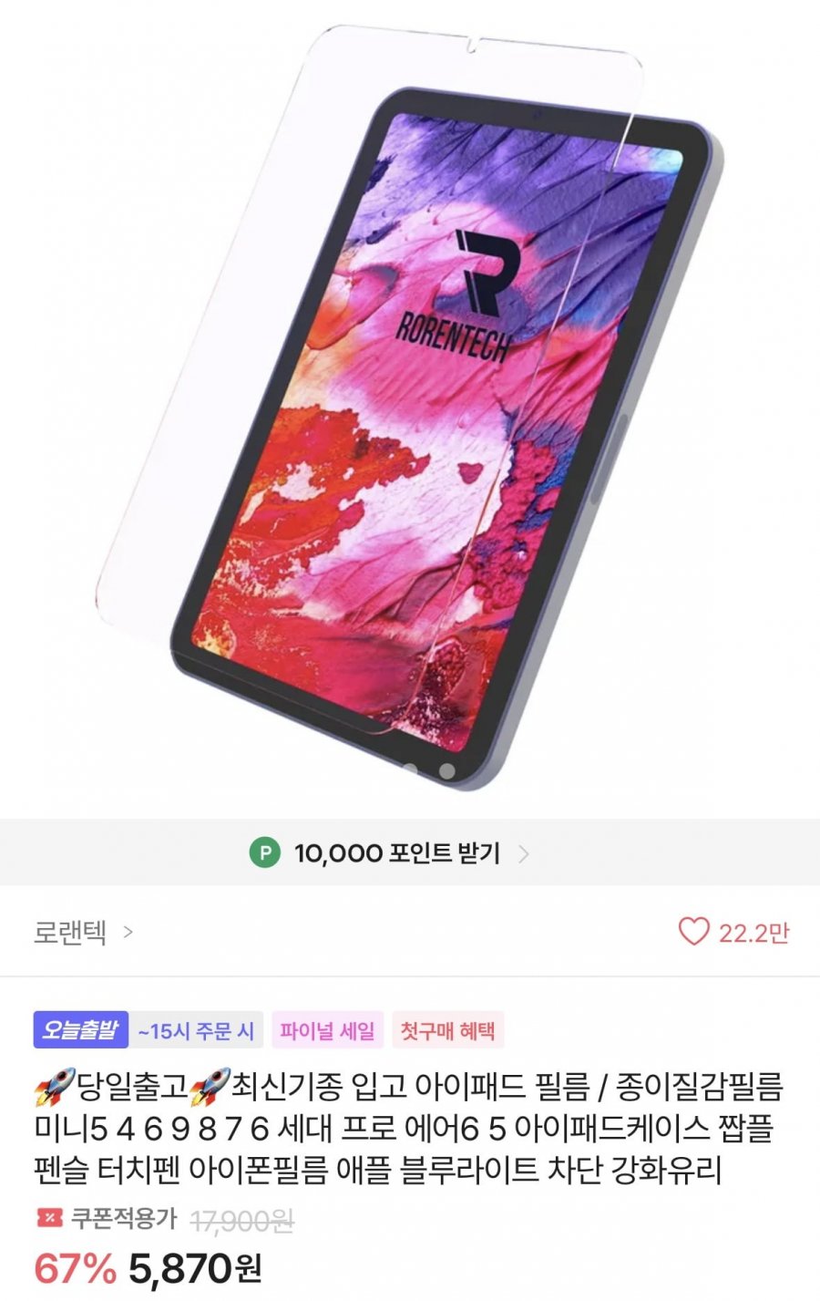 아이패드 모든기종 종이질감 필름 (5,900원~/무배)