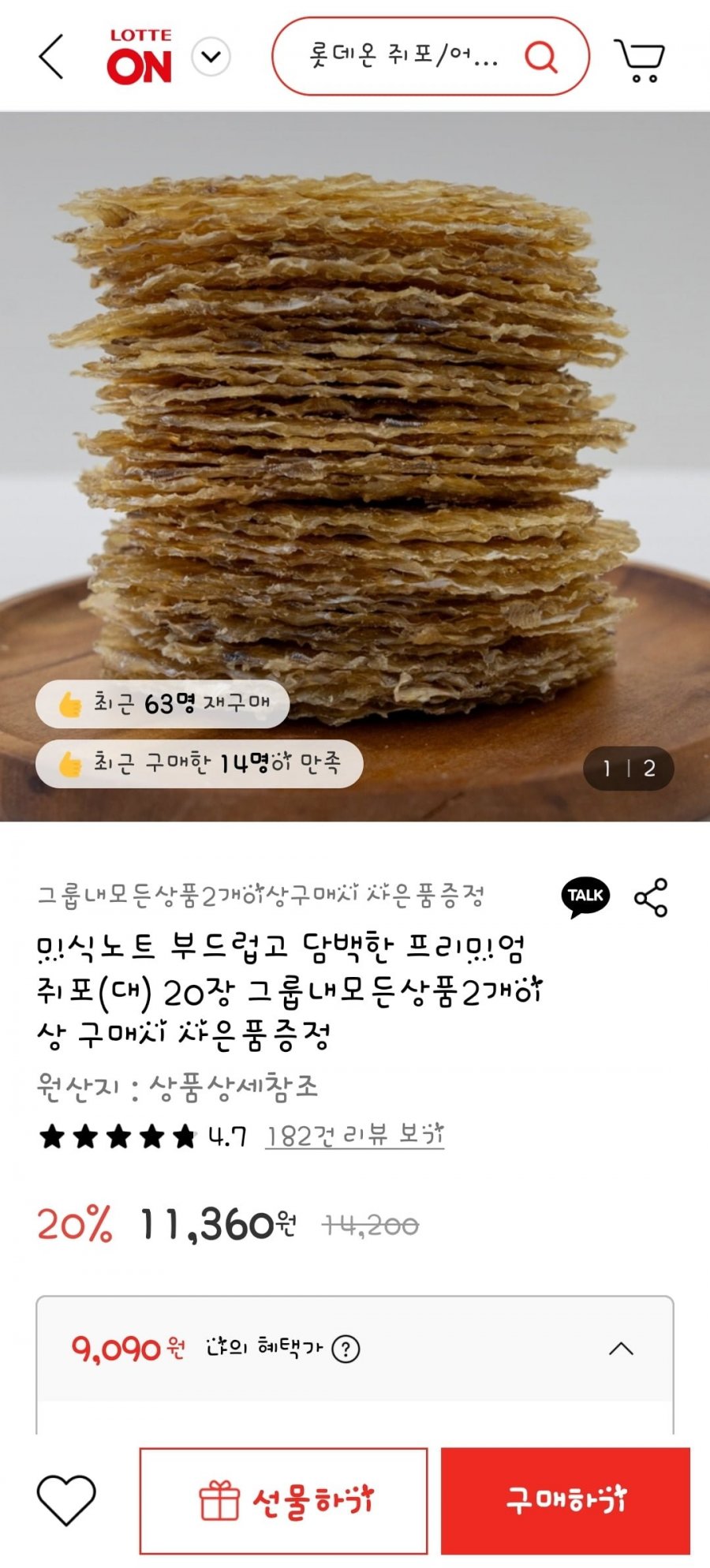 미식노트 부드럽고 담백한 프리미엄 쥐포(대) 20장 그룹내모든상품2개이상 구매시 사은품증정(쥐포대20장/9,090원/무배)