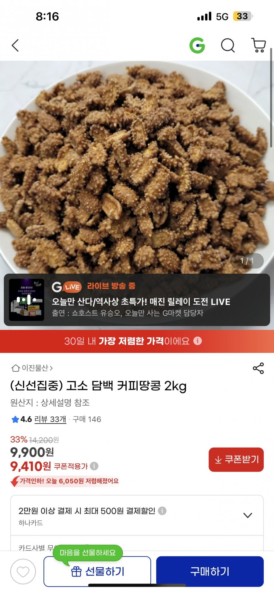 고소담백커피땅콩2kg 9,900원 무배