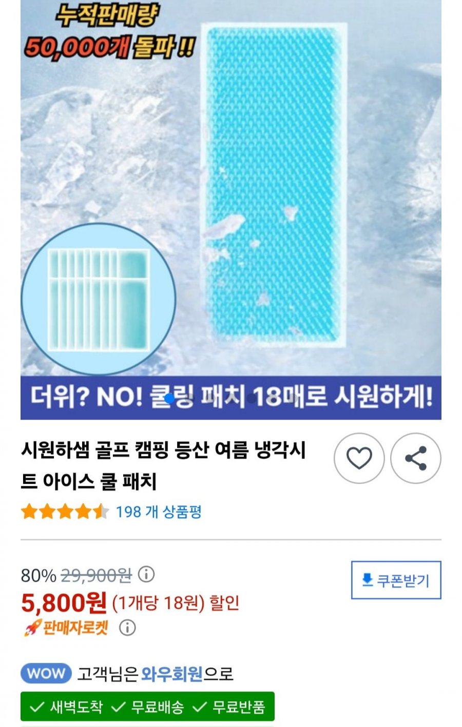 여름 냉각시트 아이스 쿨패치 18매 (5,800원/무료)