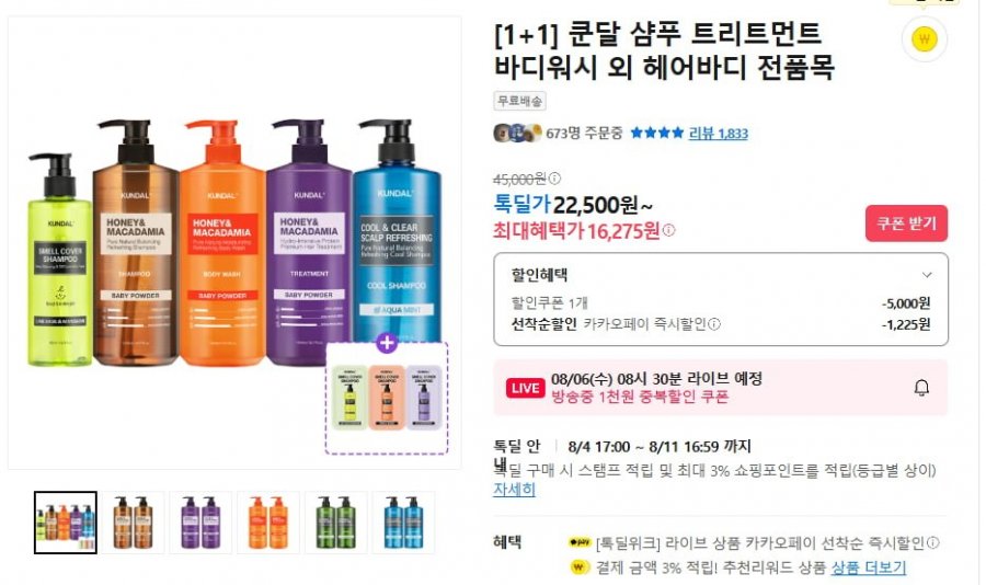 쿤달 샴푸, 트리트먼트, 바디워시 등 1+1 (16,275원/무료)