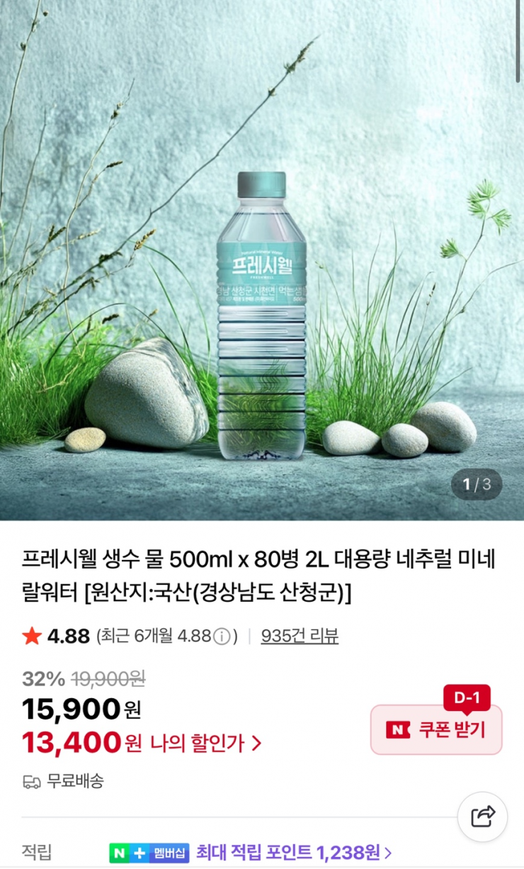 프레시웰 생수 500ml 80병 (13,400원/무료)