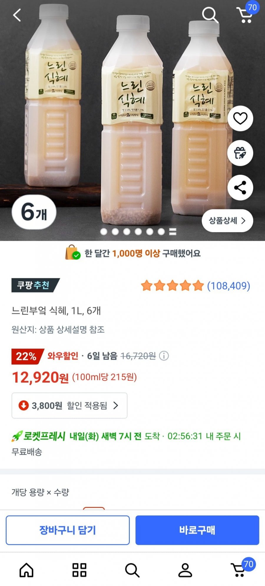 느린부엌 식혜 1L 6개 (와우 12,920/무료)