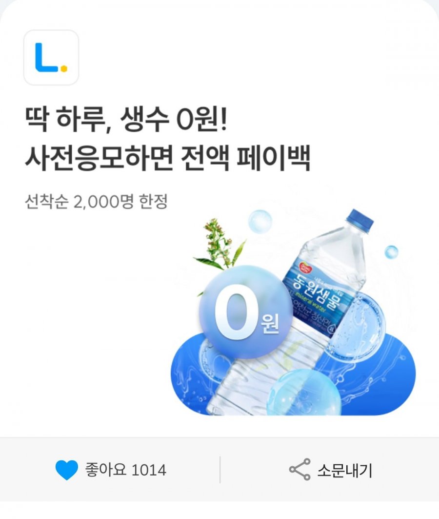 동원샘물 생수 500ml 20병 (전액페이백/무료배송)