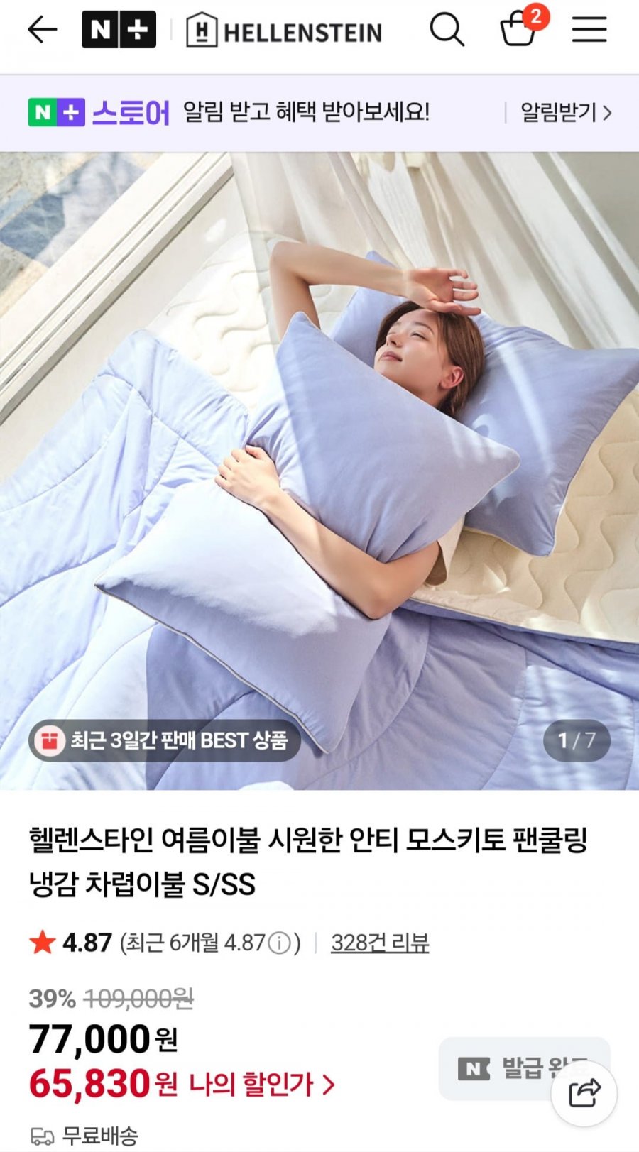헬렌스타인 안티 모스키토 팬쿨링 냉감 이불 페리윙클 S 사이즈 (65,830원/무배)
