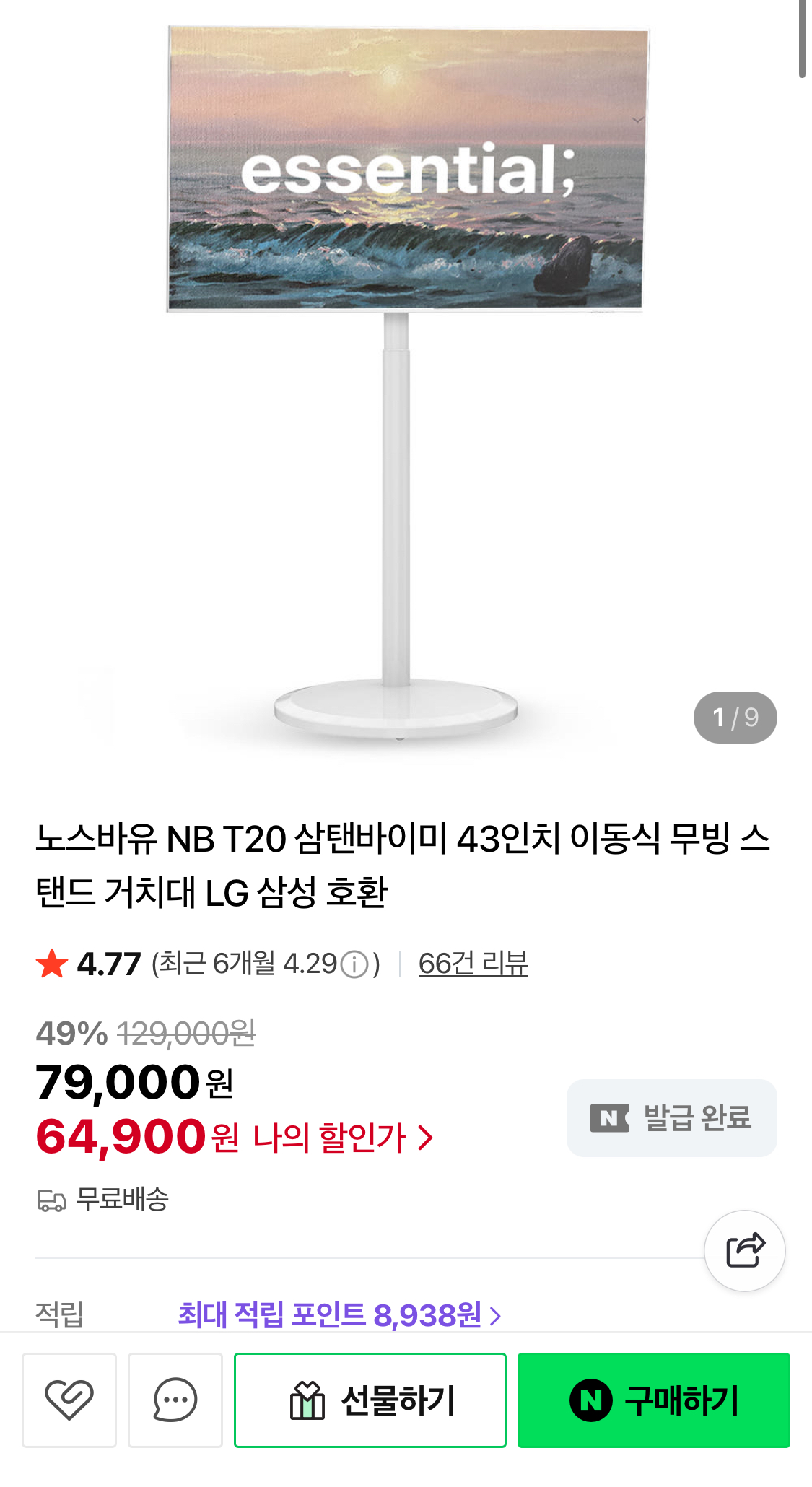 NB T20 삼탠바이미 43인치 이동식 무빙스탠드 거치대