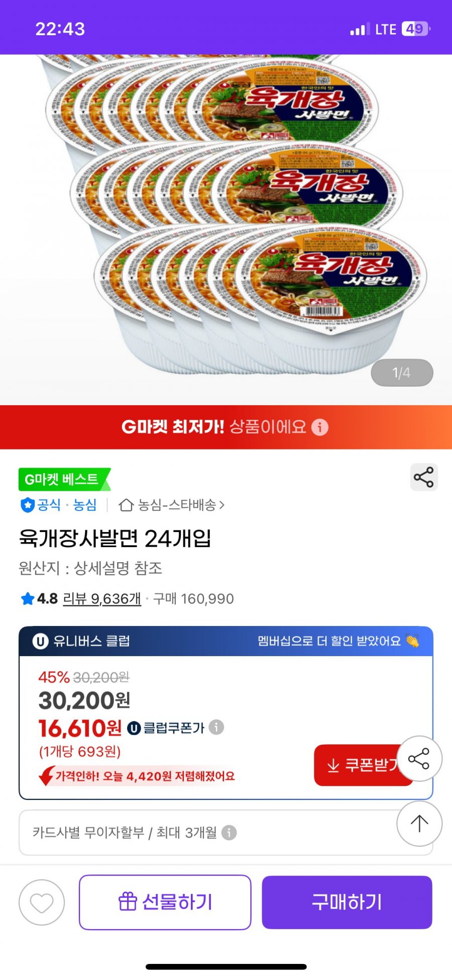 육개장사발면 24개입(16,610원/무료)