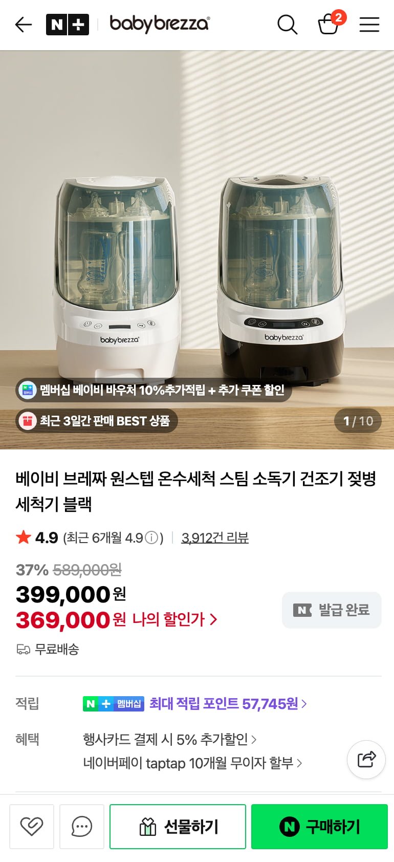 베이비브레짜 젖병세척기 추가 할인 참고 (369,000/무료)
