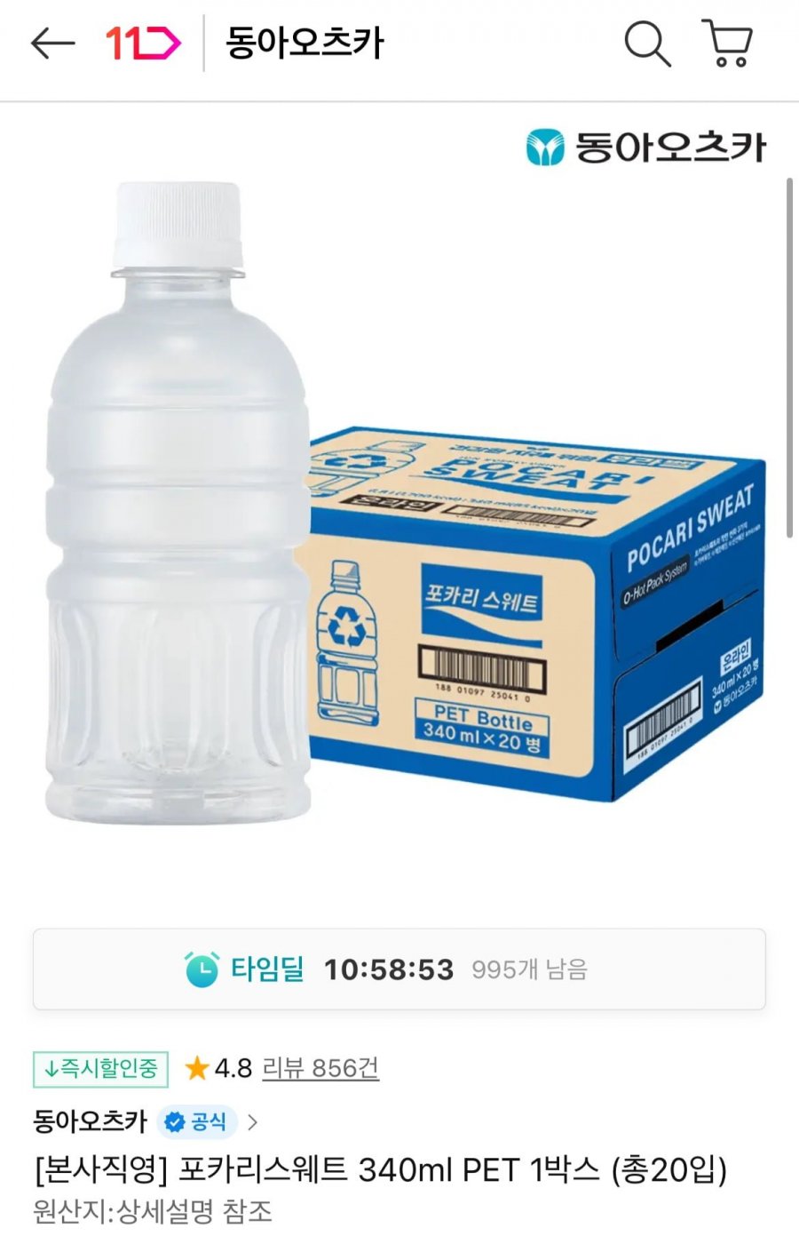 포카리스웨트 340ml PET 20입 (12,400원/무료)