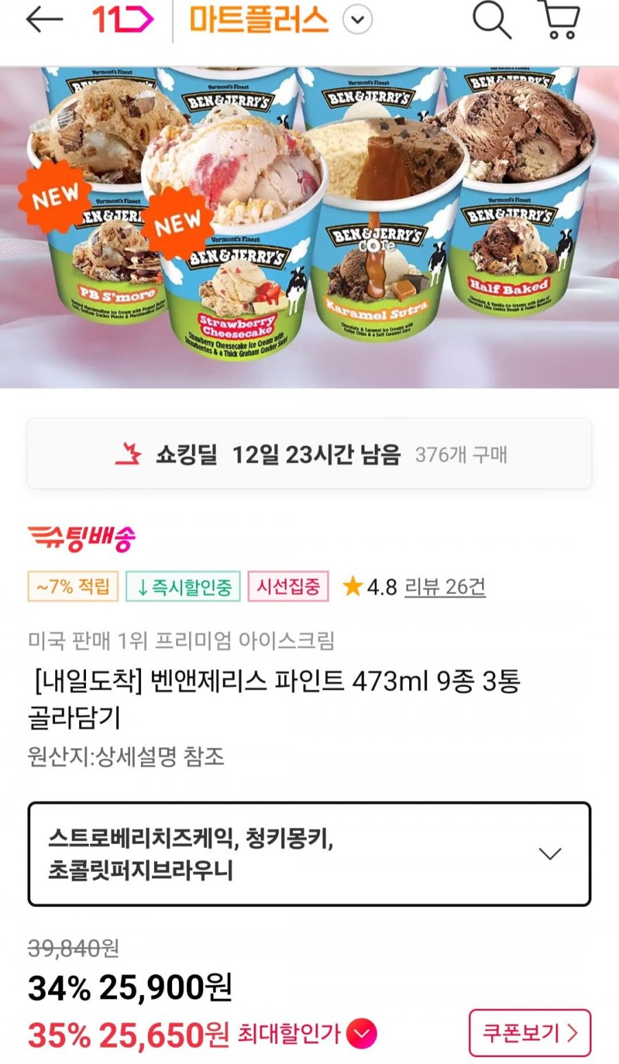 벤앤제리스 파인트 473ml 9종 3통 골라담기 (25,900원/무료)