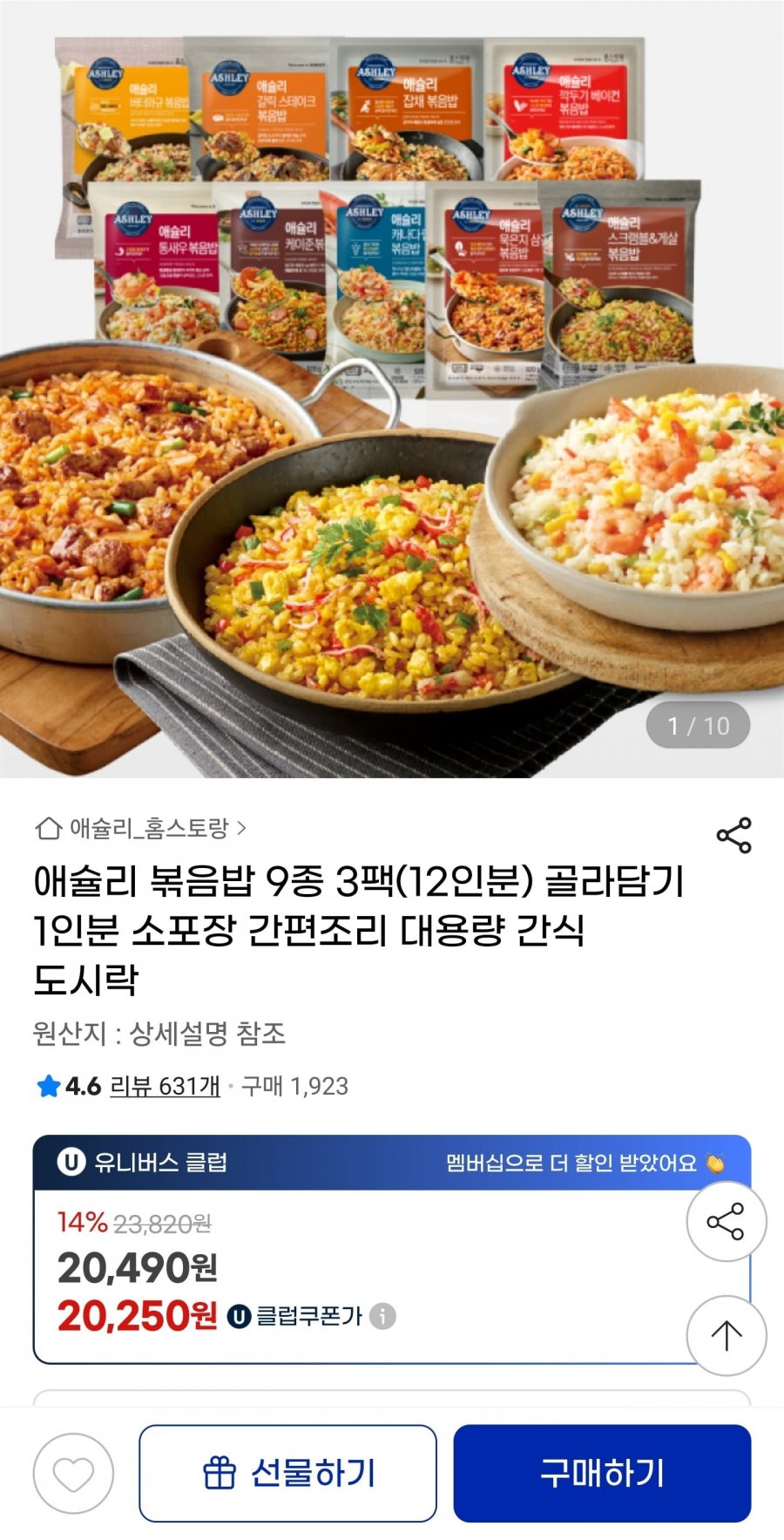 애슐리 볶음밥 9종 3팩(12인분) 골라담기 (유클20,250원/무료)
