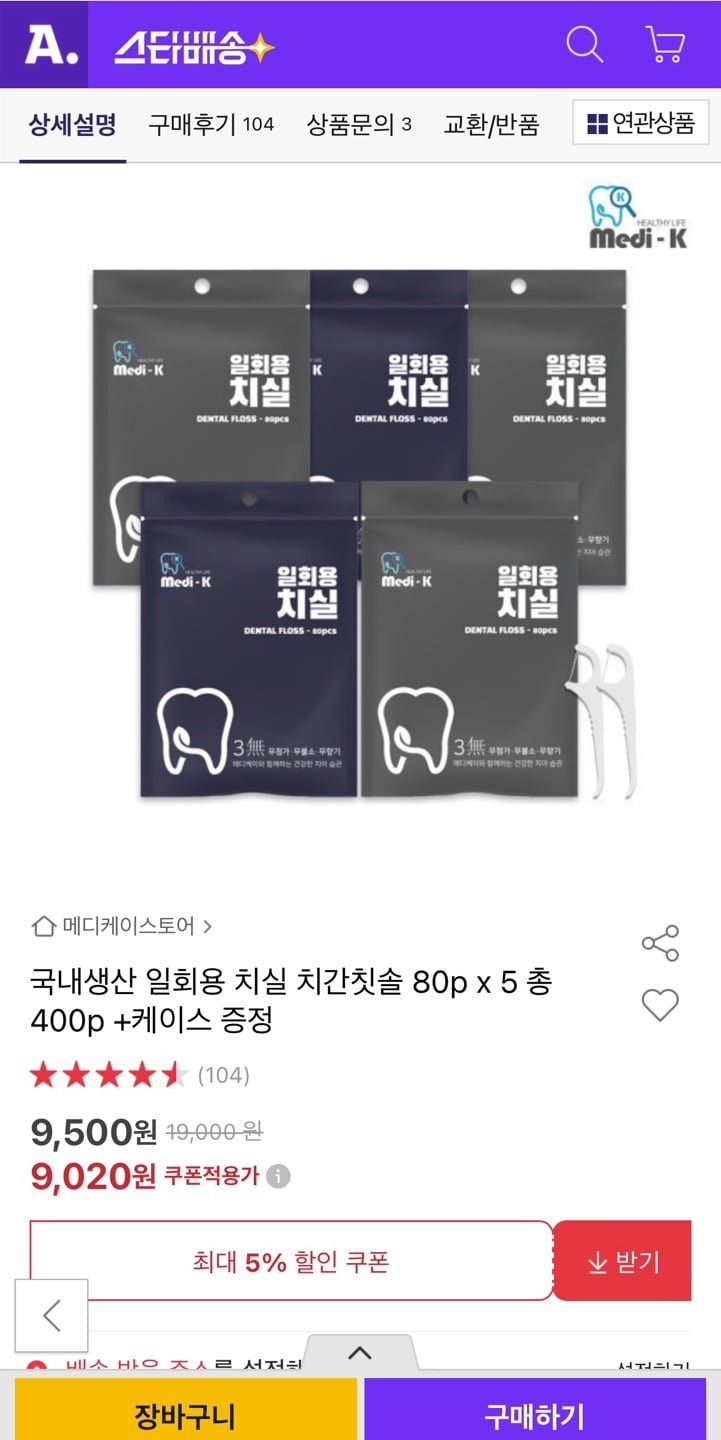 국내산 일회용 치실 80p x5세트+케이스 증정 (9,020원/무배)