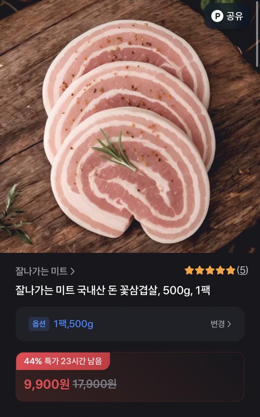 잘나가는 미트 국내산 한돈 꽃삼겹살 500g (9,900 / 3,000)