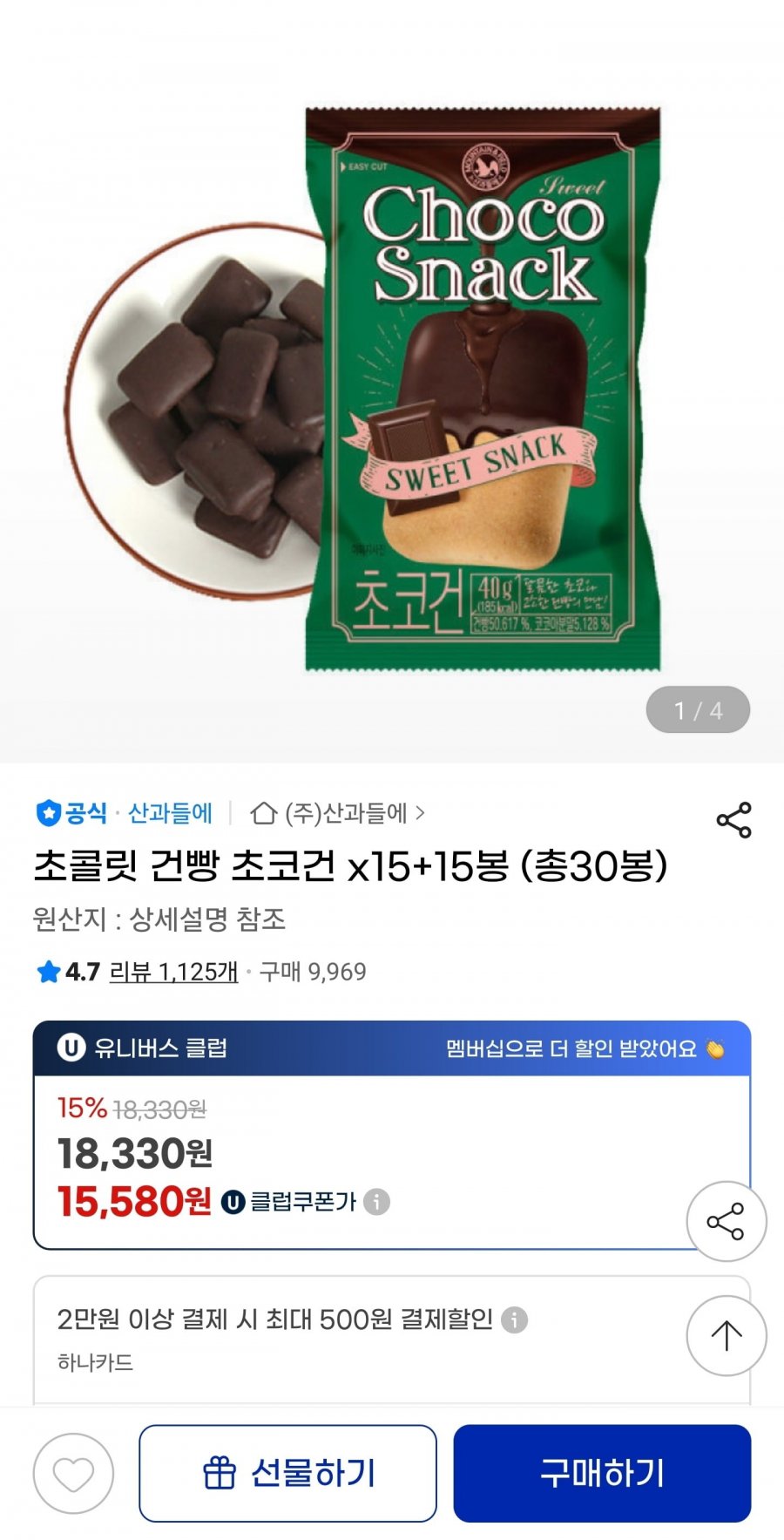 초콜릿 건빵 초코건 15+15봉 (총30봉) (유클15,580원/무료)