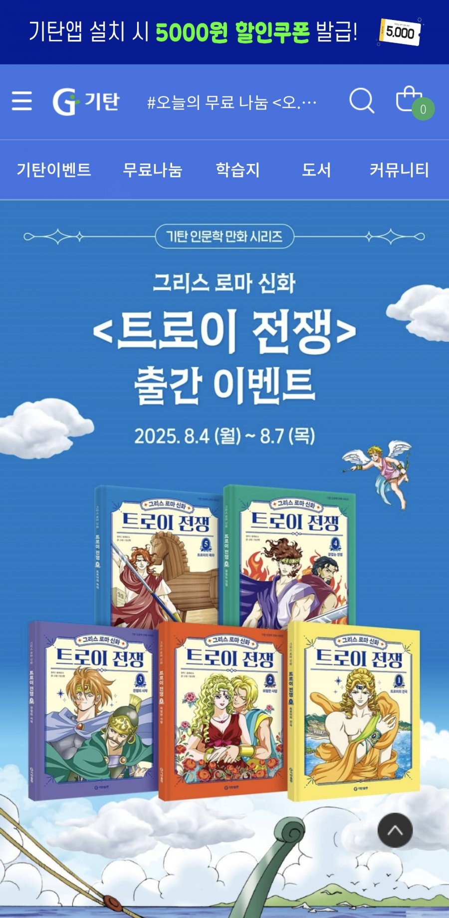 그리스 로마 신화 트로이전쟁 전 5권 (59,400원/무료)