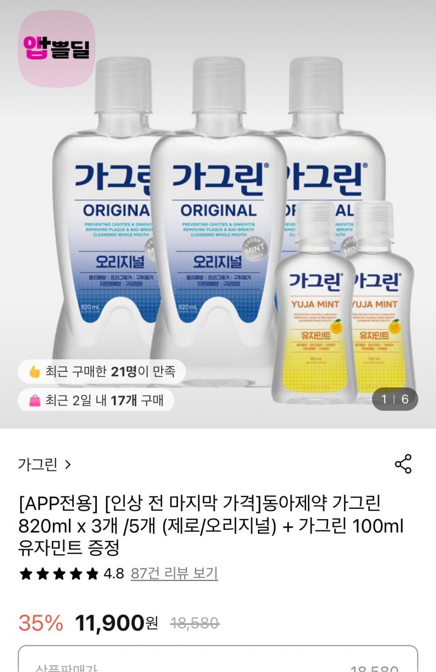 동아제약 가그린 820ml x 3개+가그린 100ml증정 ( 11,900원/무료)