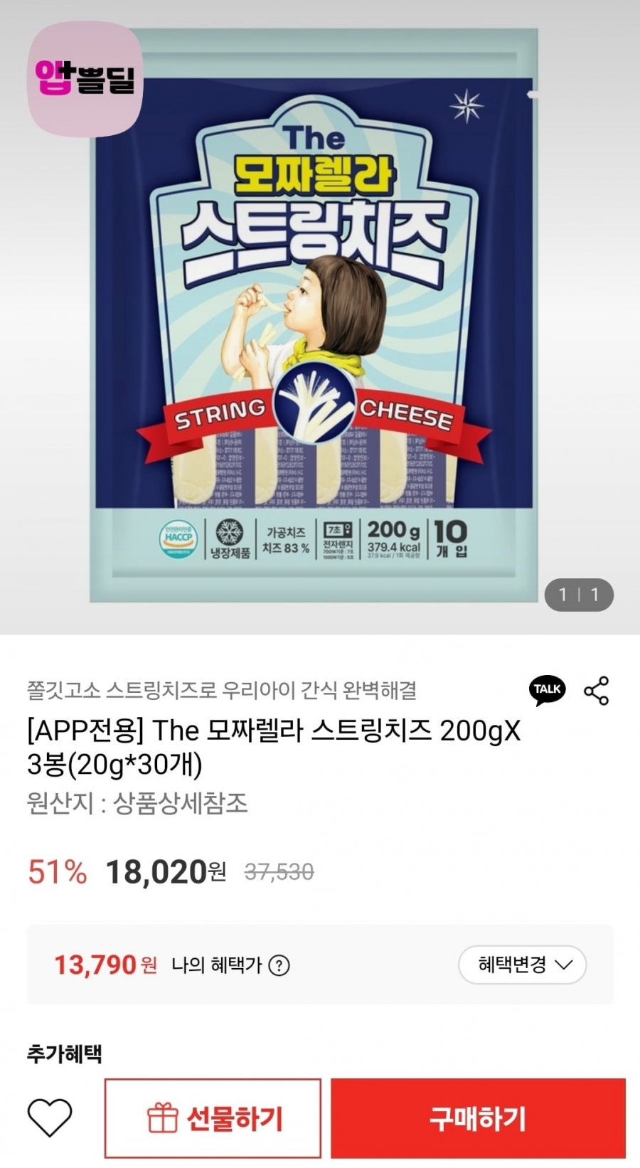 [APP전용] The 모짜렐라 스트링치즈 200gX3봉(20g*30개) (13,790원/무료)