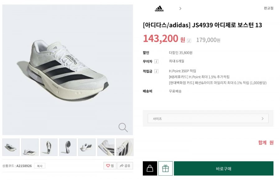 아디다스 아디제로 보스턴 13 러닝화 JS4939 143,200원 무배4