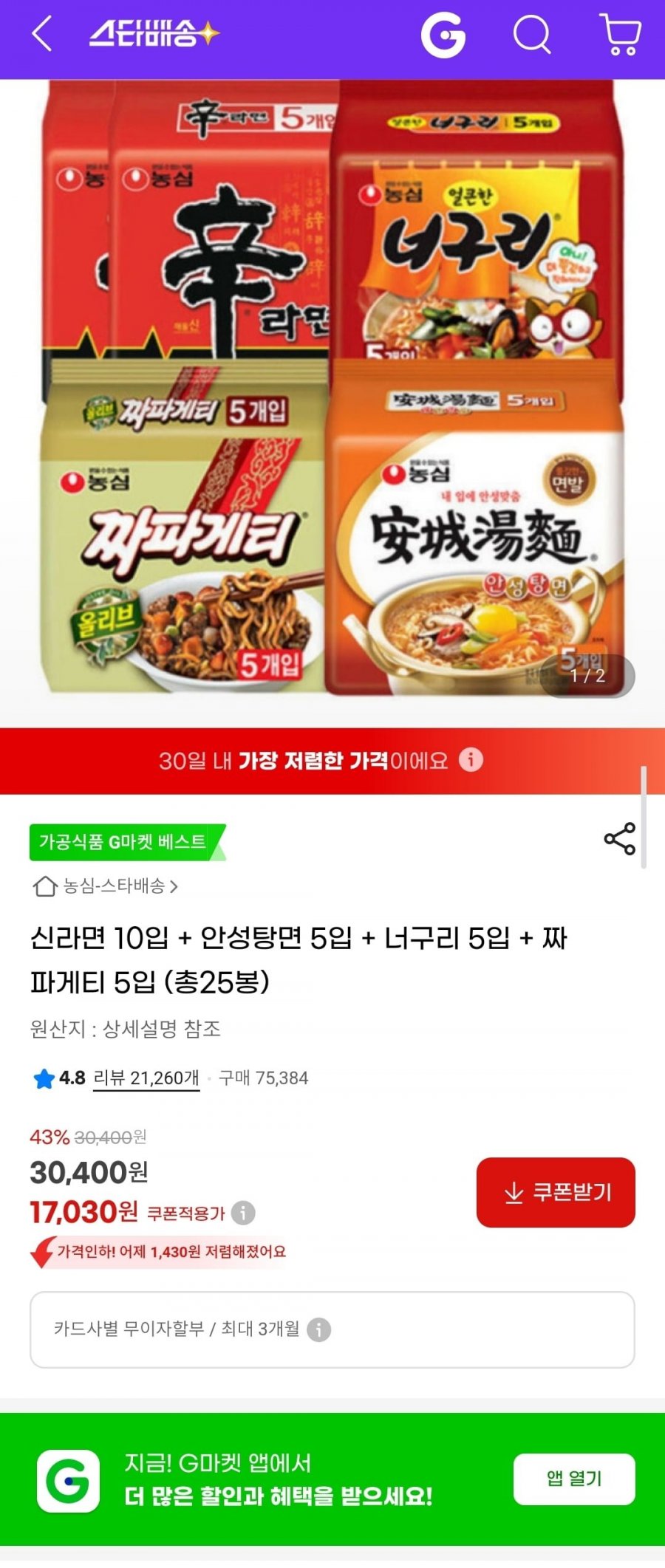 신라면 10입+안성탕면 5입+너구리 5입+짜파게티 5입 총 25개 신안너짜(17,030원/무료)