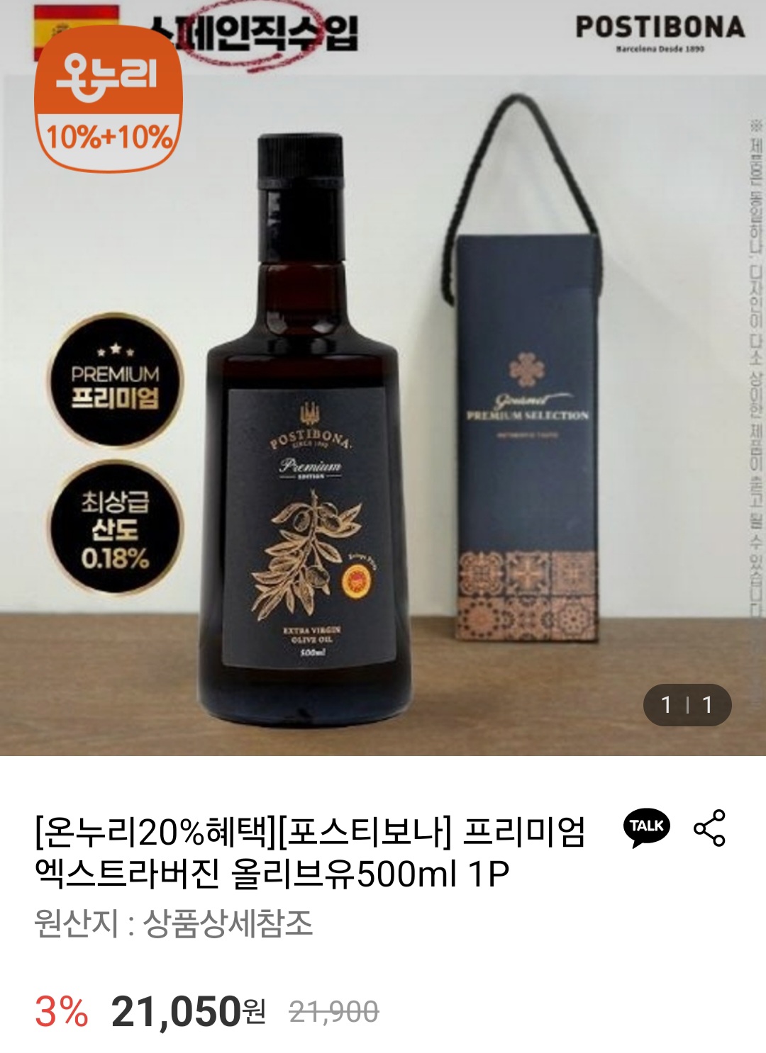 포스티보나 프리미엄 엑스트라버진 올리브유 500ml