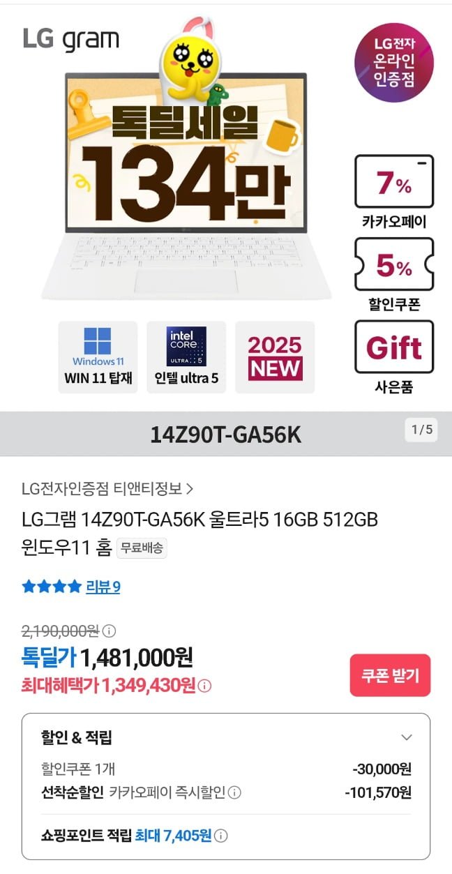 LG그램 14Z90T-GA56K 울트라5 16GB 512GB 윈도우11 홈내장버전 (1,349,430원/무료)