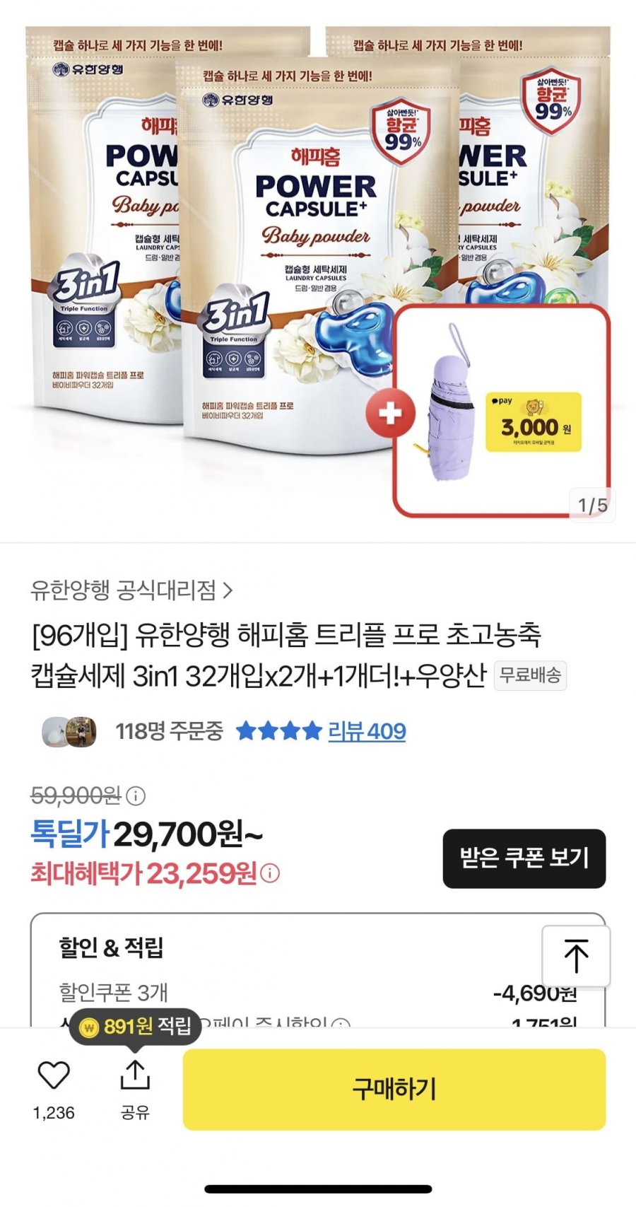 유한양행 해피홈 트리플 캡슐세제 32개입 2개+1개+우양산+카카오페이3천원(23,259원/무배)