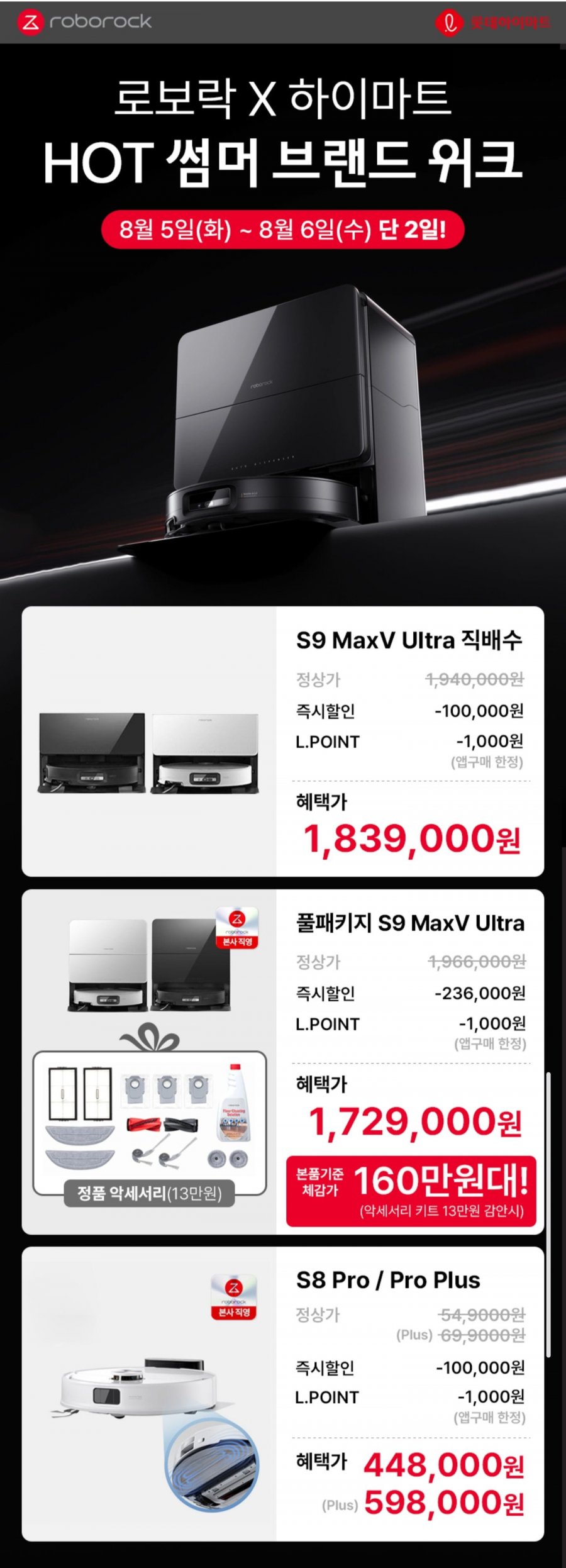 로보락 S9 MaxV Ultra 직배수 (1,830,000원/무배)