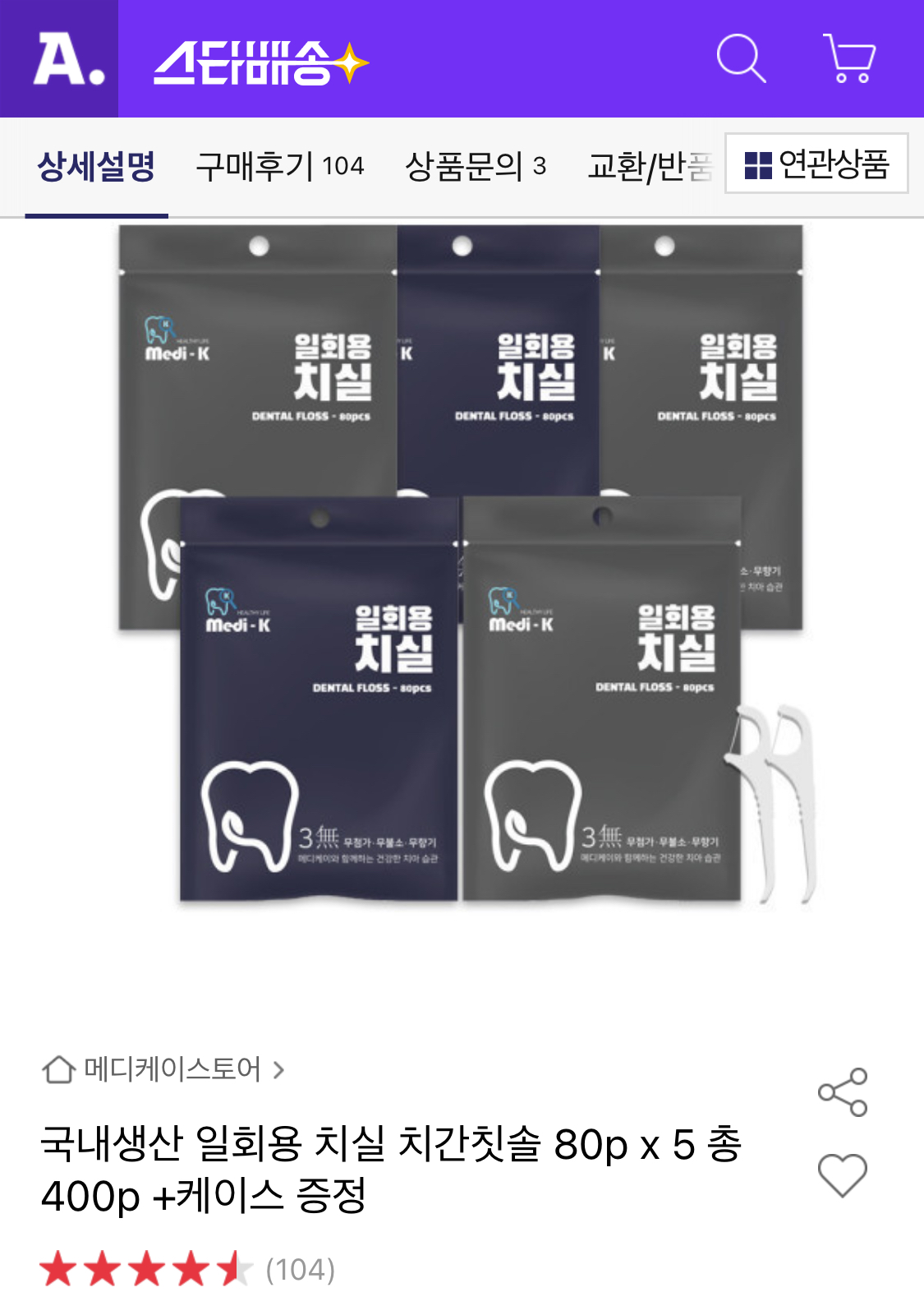 메디케이 일회용 치실 치간칫솔 80p x5 + 케이스증정