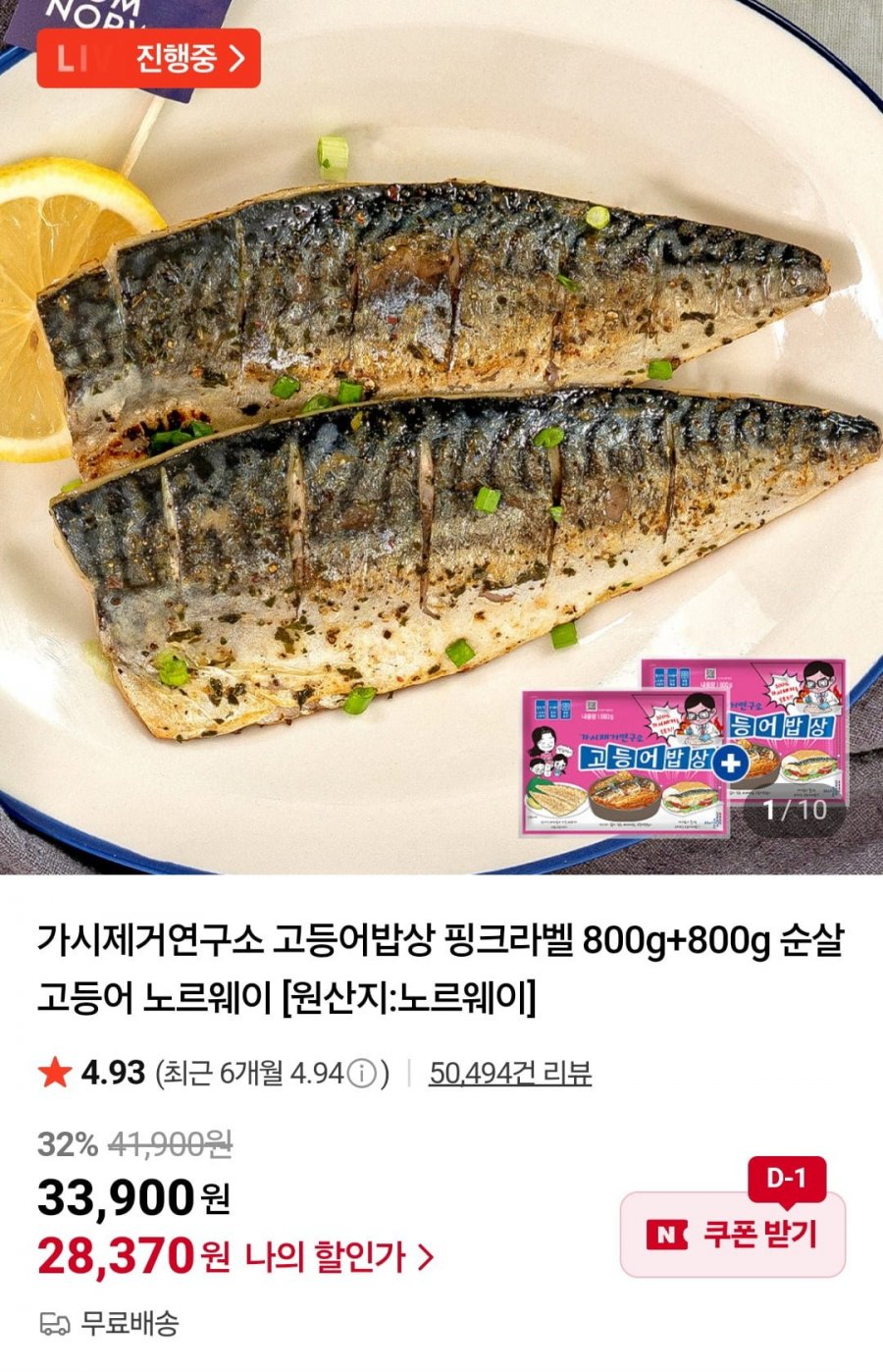 가시제거연구소 핑크라벨 800g+800g 순살고등어 (28,370원/무배)