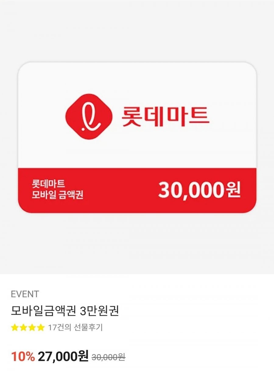롯데마트 모바일상품권 3만원(27,000원/무료)