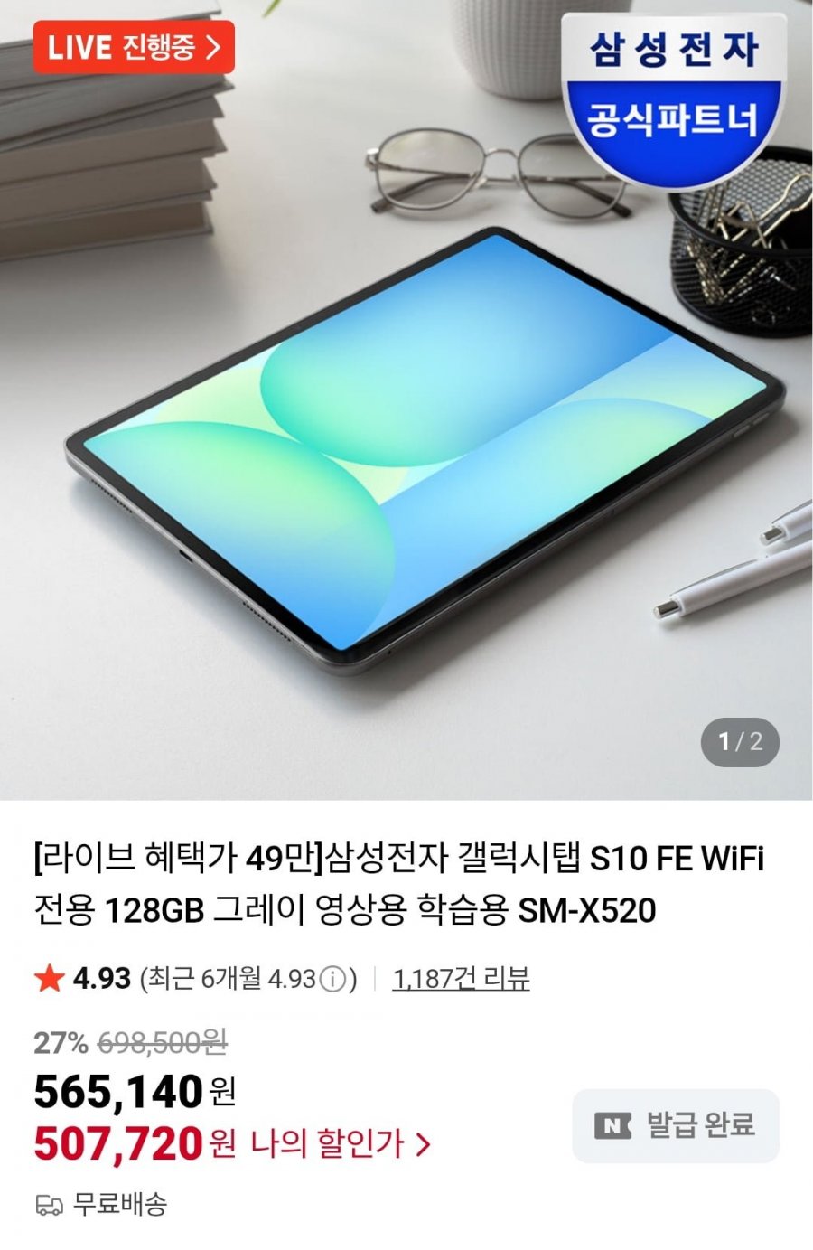 삼성 갤럭시탭 S10 FE 와이파이 128gb (519,000원/무료)