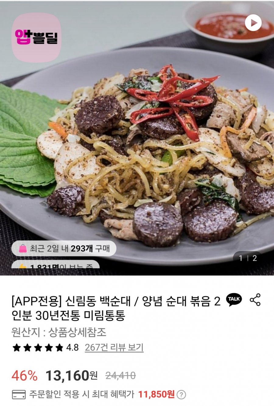 미림통통 순대볶음 2인분 (11,850원/무료)