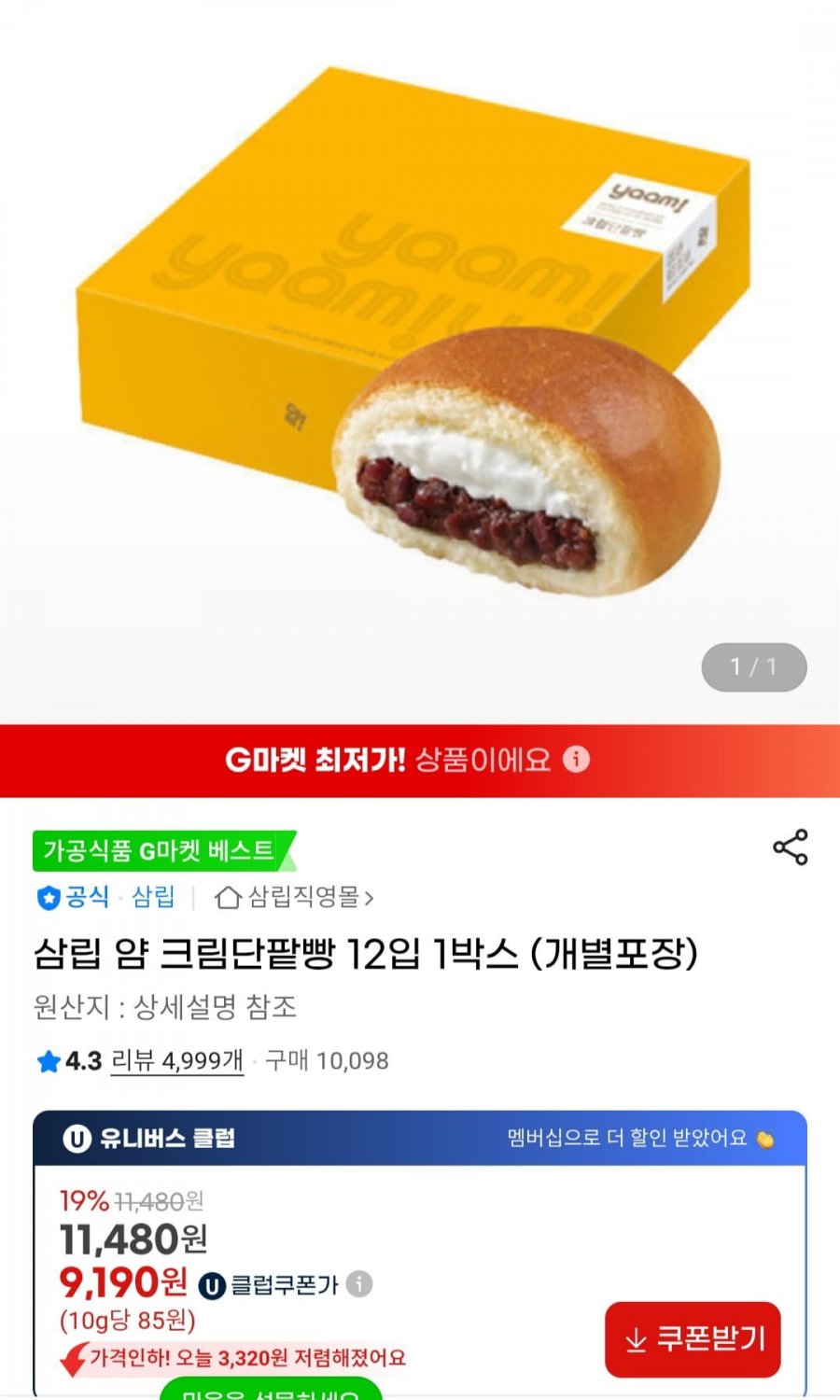 삼립 얌 크림단팥빵 12입 1박스 (개별포장) 유클 (9,190원/무배)