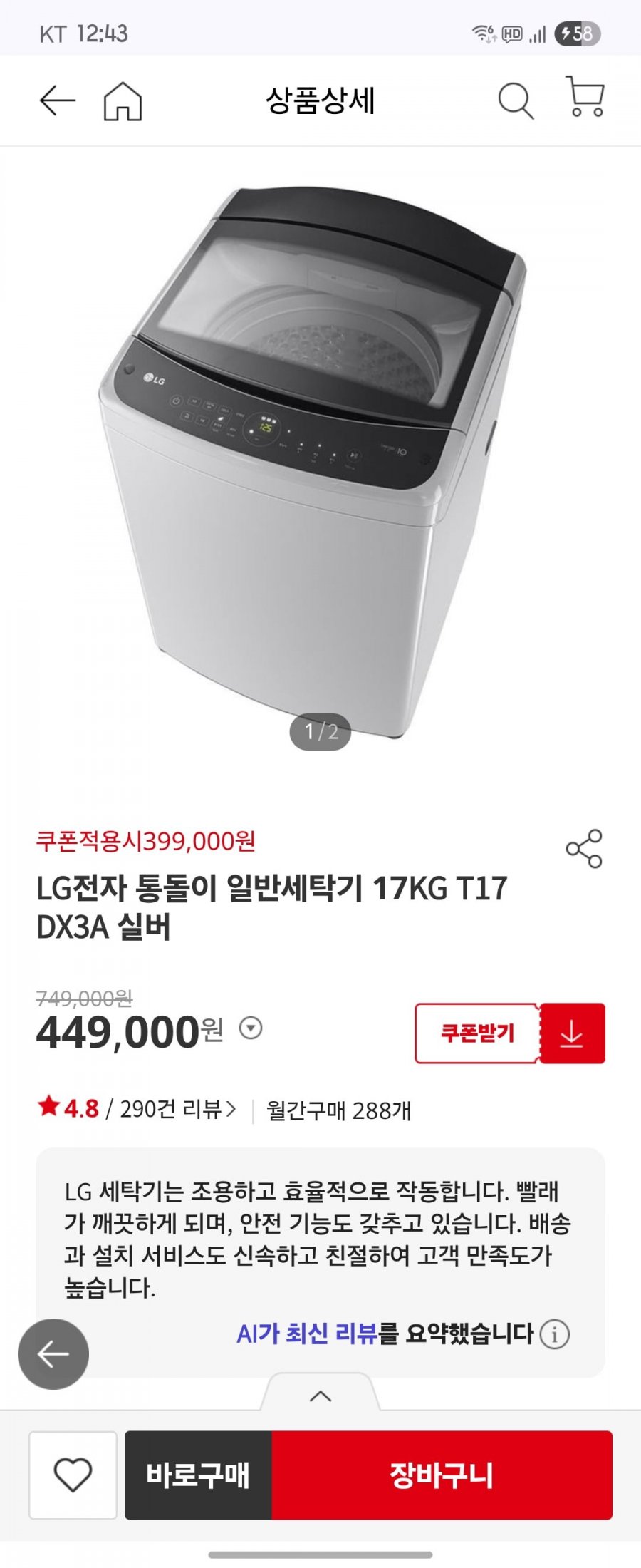LG전자 통돌이 일반세탁기 17KG T17DX3A 실버 (399,000/무료배송)