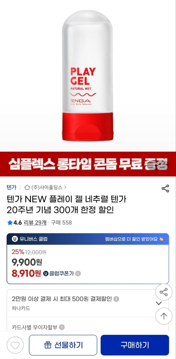 텐가 NEW 플레이 젤 네추럴 텐가 20주년 기념 300개 한정 할인 (9,900원/무료)