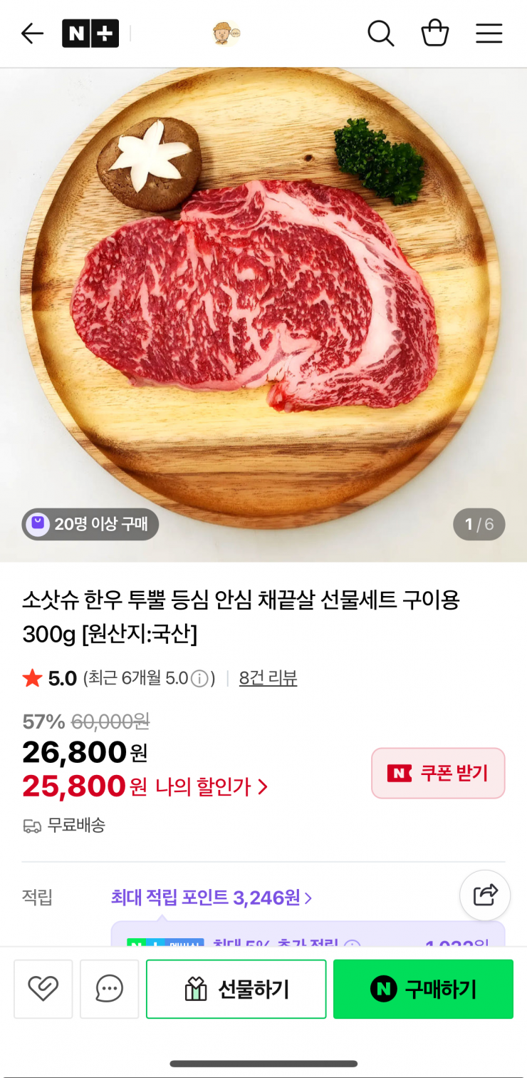 한우 투뿔 등심 선물세트 구이용 300g (25,800원/무료)