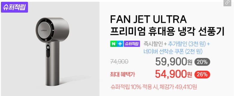 루메나 휴대용 무선 냉각선풍기 (54,900원/무료) 네이버 멤버십 슈퍼적립 10% 체감가 49,410원4